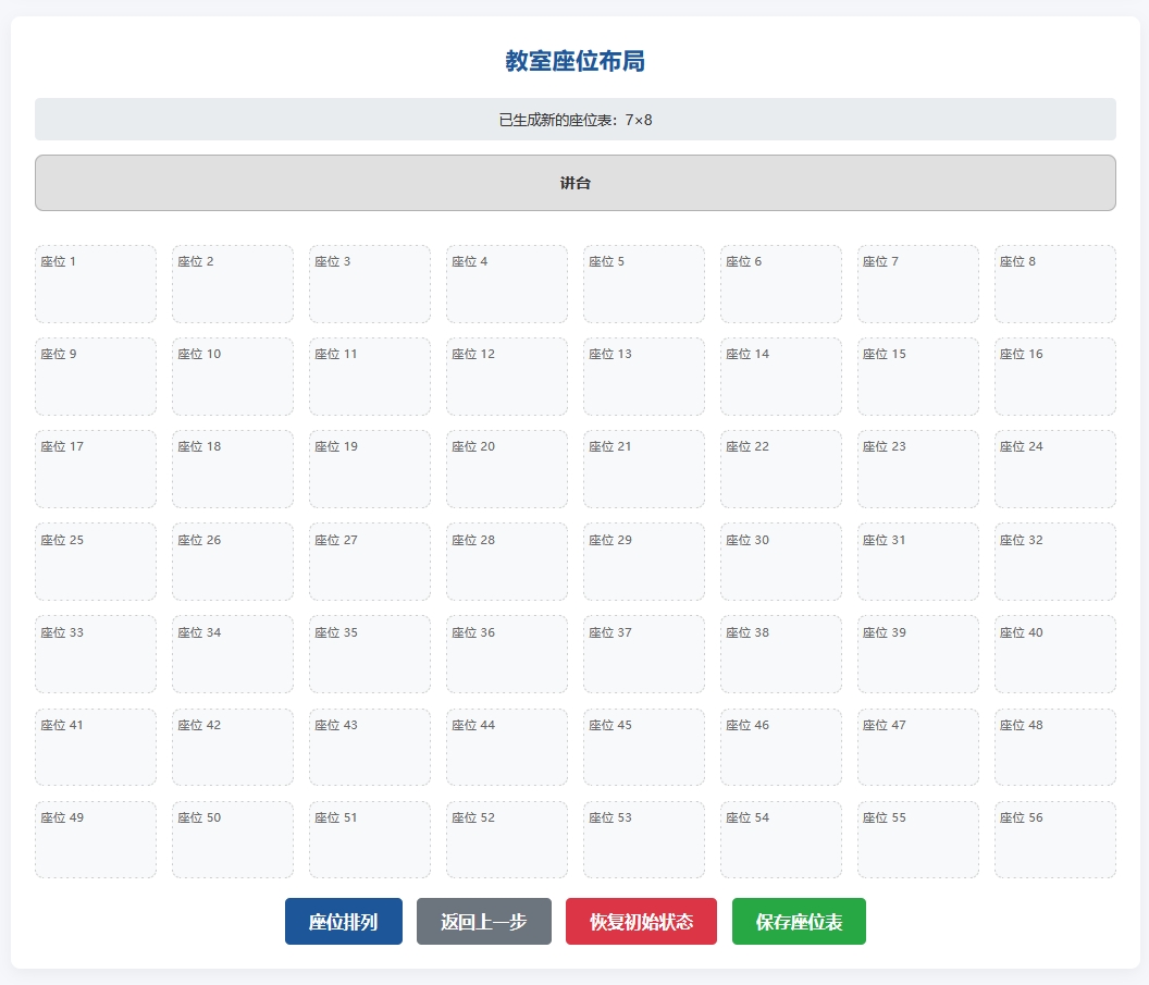 学生座位智能调整工具