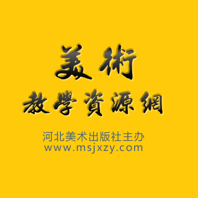 美术教学资源网