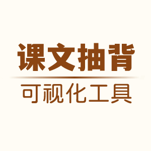 语文课程抽背填空可视化工具