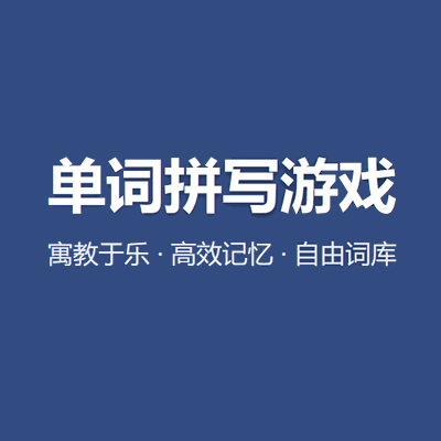 单词拼写游戏