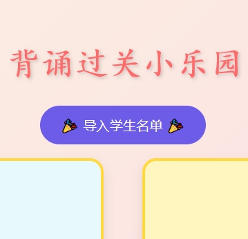 背诵过关小乐园