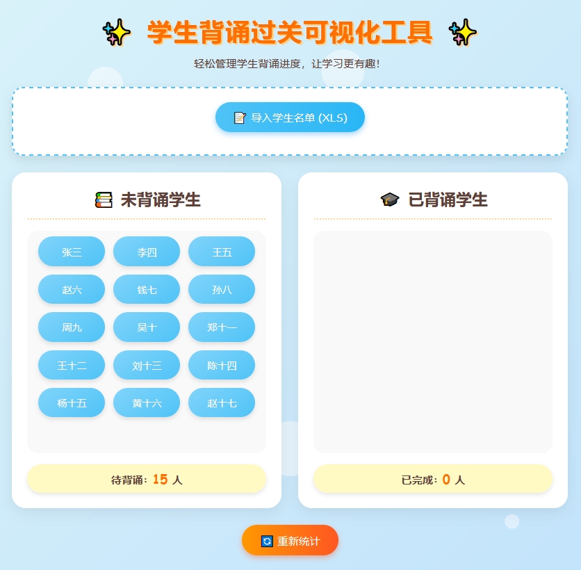 学生背诵过关可视化工具