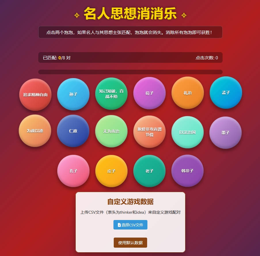 名人思想消消乐（可自定义版）