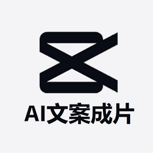AI文案成片