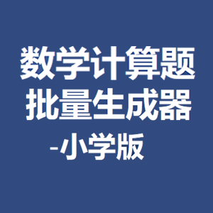 数学计算题批量生成器（小学版）