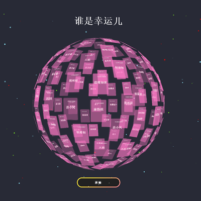 幸运儿抽奖小工具