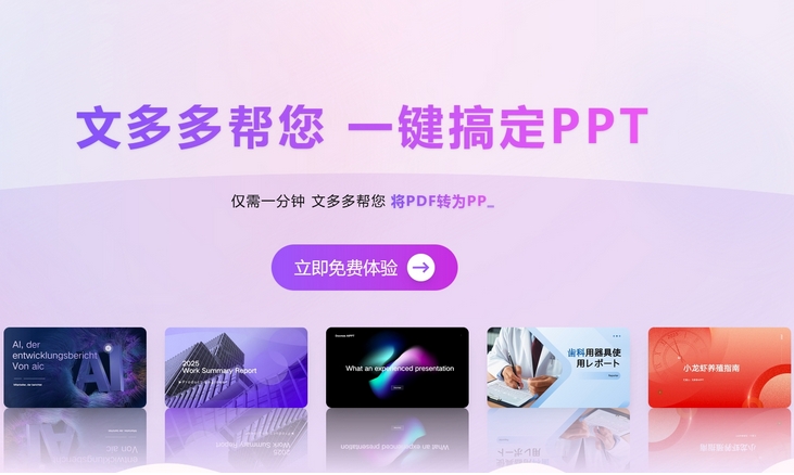 文多多AiPPT