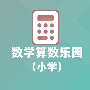 数学算数乐园（小学）