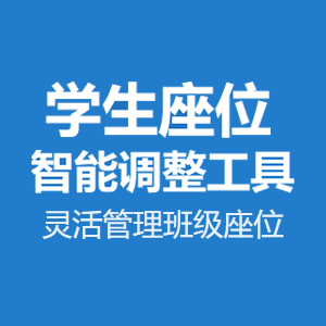 学生座位智能调整工具