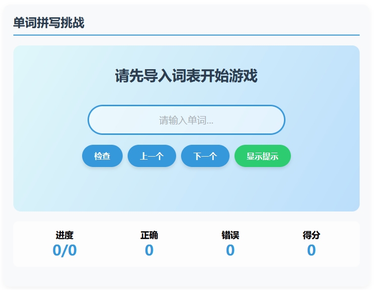 单词拼写游戏