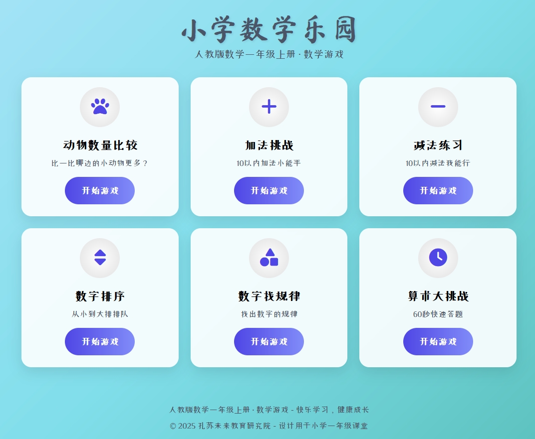 小学数学乐园（1年级上）
