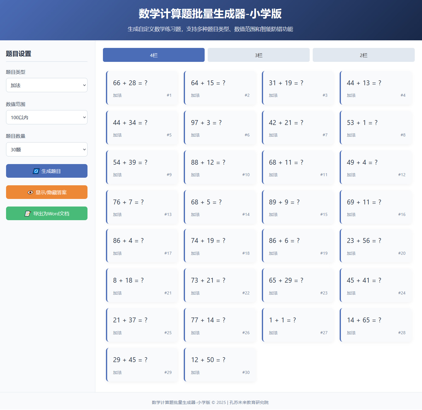 数学计算题批量生成器（小学版）