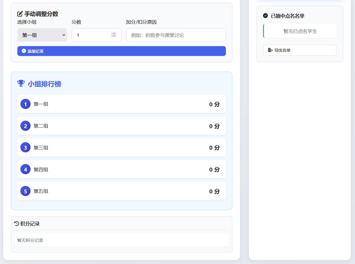 小组积分与随机点名系统02