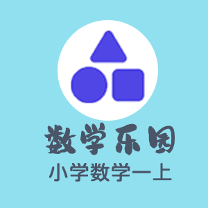 小学数学乐园（1年级上）