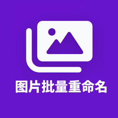 图片批量重命名工具（教师版）