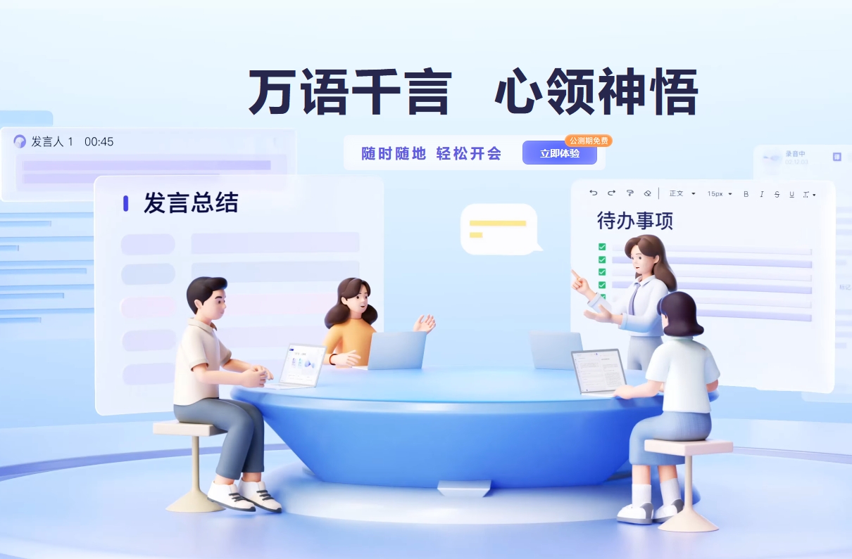 通义听悟