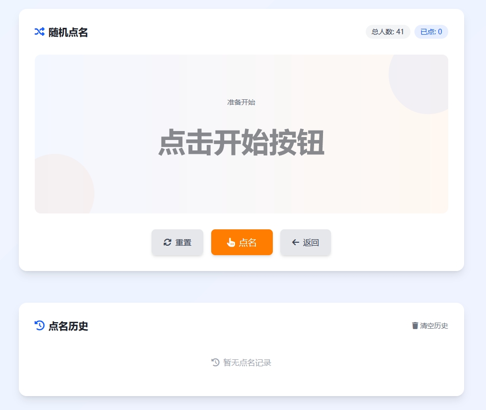 随机点名系统