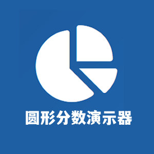 圆形分数演示器