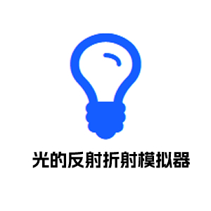 光的反射折射模拟器