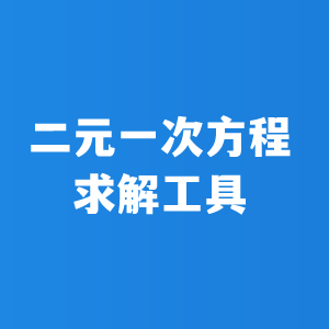 二元一次方程求解工具
