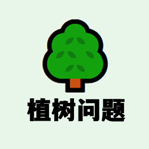 植树问题互动教学