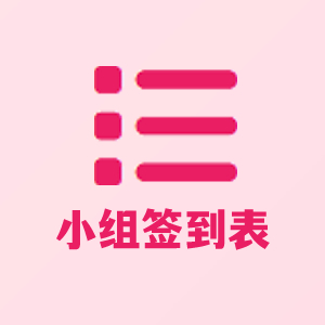 小组签到点名表