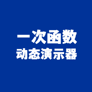 一次函数图像交互演示器