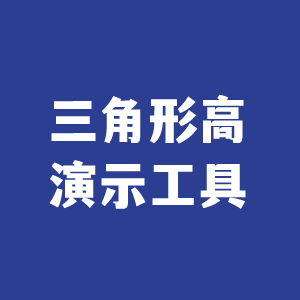 三角形的高动态演示