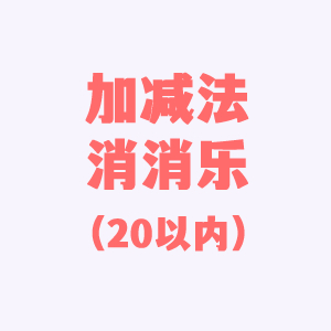 加减法消消乐（20以内）