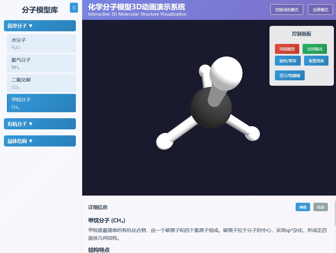化学分子模型3D动画演示器