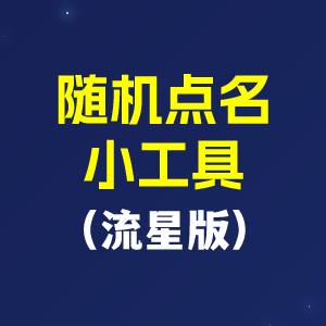  随机点名小工具（流星版）
