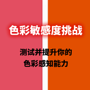 色彩敏感度挑战