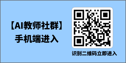 【AI教师社群】进入方式02