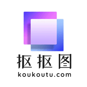 抠抠图