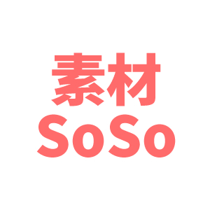 素材soso