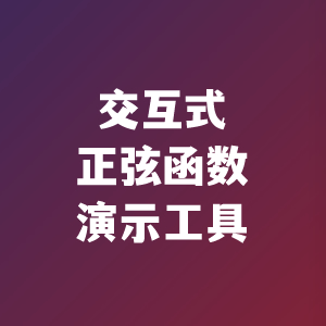 交互式正弦函数演示工具