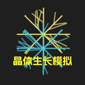 晶体生长模拟