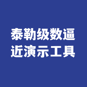 泰勒级数逼近演示工具