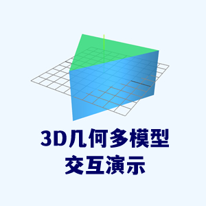3D几何模型交互演示