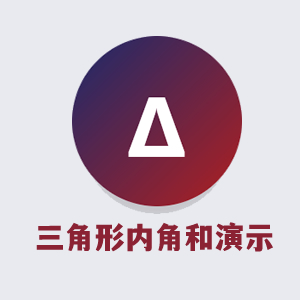 三角形内角和演示工具