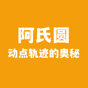 最值模型阿氏圆-动点轨迹的奥秘