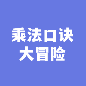 乘法口诀竞技挑战