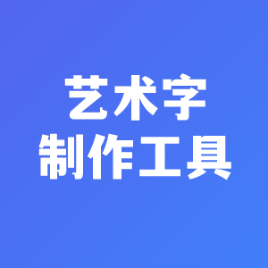 艺术字制作小工具