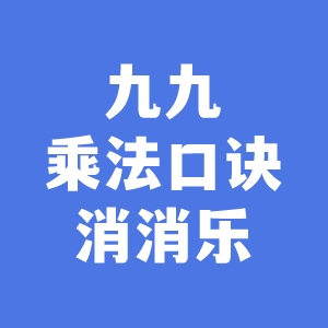 九九乘法口诀消消乐