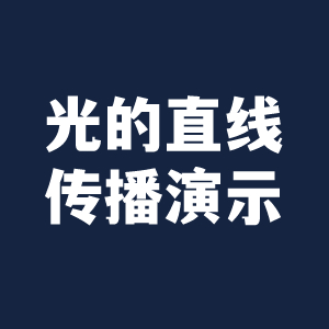 光的直线传播演示