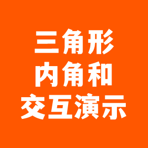 三角形内角和交互演示