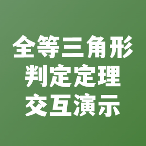 全等三角形判定定理交互演示
