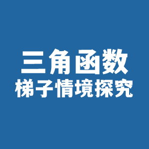 梯子情境探究（锐角三角函数的正弦与余弦）