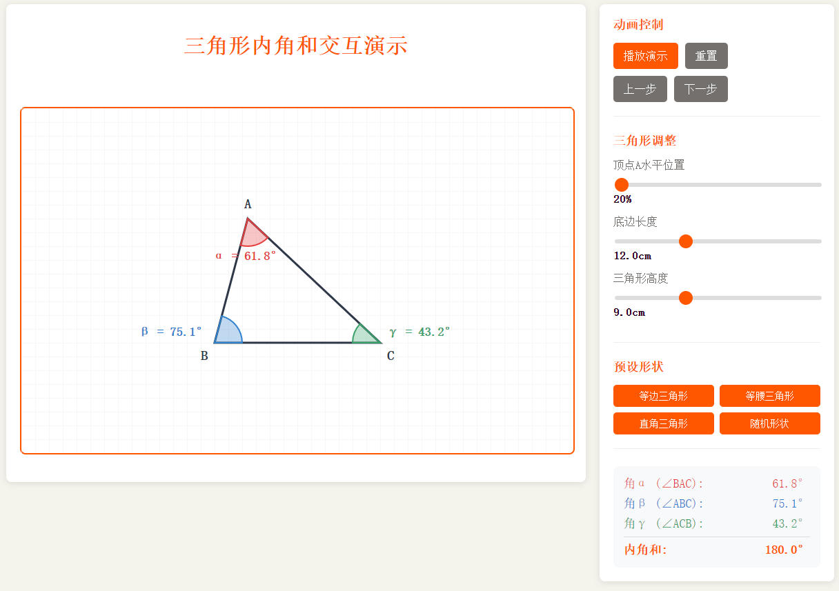 三角形内角和交互演示