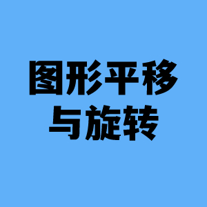 图形平移与旋转交互演示